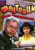  У Фантоцци опять неприятности смотреть онлайн (1983) 